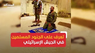 ماذا نعرف عن الجنود المسلمين في الجيش الإسرائيلي  دندنها