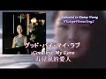 グッド・バイ・マイ・ラブ Good-bye My Love 再見我的愛人 鄧麗君 テレサ・テン Teresa Teng