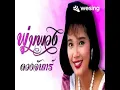 เงินน่ะมีไหม - พุ่มพวง ดวงจันทร์ cover by ผึ้ง & ฝน เครื่องเขียน