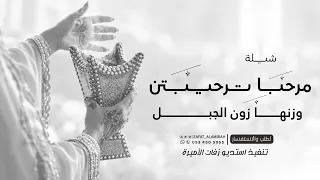 شيلة      مرحبا ترحيبتن وزنها وزن الجبال   افخم  شيلة ترحيب بالضيوف عامه   جديده دندنها