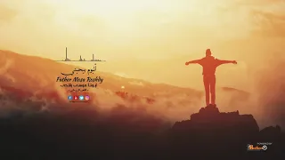 ربنا موجود ألبوم بيحبني أبونا موسى رشدى 