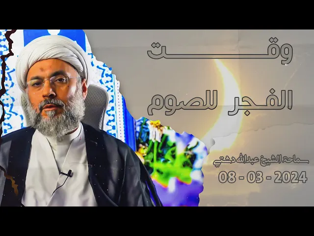 ⁣وقت الفجر للصوم - سماحة الشيخ / عبدالله دشتي
