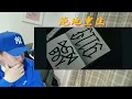 [Reaction] 禁藥王 - 絕地重生 ft. 蛋堡｜沒有全能這回事，禁藥王走偏鋒，蛋堡是Rapper的Rapper