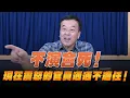 Download Lagu '25.07.17【小董真心話】不演會死！現在震怒的官員通通不適任！