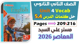 حل كتاب المعاصر انجليزي للصف الثاني الثانوي 2026 حل كلمات يونت 4 الدرس الرابع والخامس Unit 4 
