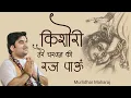 Download Lagu Kishori tere charanan ki raj pau | किशोरी तेरे चरणन की रज पाऊँ by Indresh Ji Upadhyay with lyrics