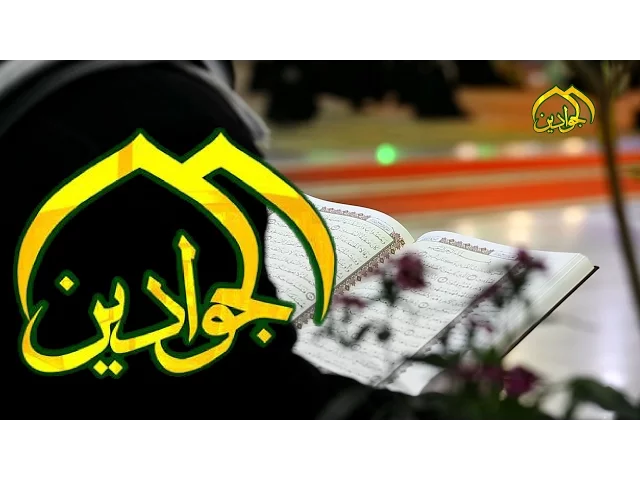 ⁣يوميات كاظمية - قناة الجوادين
