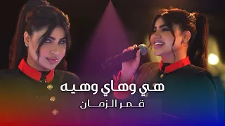قمر الزمان   هي وهاي وهيه  الترند الجديد       دندنها
