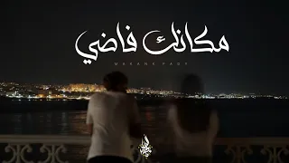 زياد الدساس   مكانك فاضي                                 دندنها