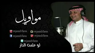 عبدالمجيد عبدالله لو علمت الدار مواويل 