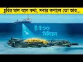 Download Lagu গোটা দুনিয়া পাগল যে ডুবে যাওয়া জাহাজ নিয়ে, কিন্তু শেষমেষ এমন এক পাগলের...