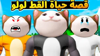 فيلم روبلوكس قصة القط لولو كاملة قط صغير غلبان ومودب بيتحول ل اكبر مجرم مخادع حكايات الجامدين 6 