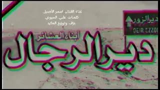 اغنيه العكيدات عيال الابرز 2023اسمر الاصيل المايسترو العكيد الشاعر علي حيوي دير الزور  اغنيه العكيدات عيال الابرز 2023اسمر الاصيل المايسترو العكيد الشاعر علي حيوي دير الزور