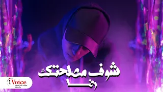                                                          رضا وحيد   شوف مصلحتك دندنها