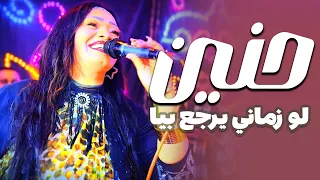 حنين لو زماني يرجع بيا دندنها