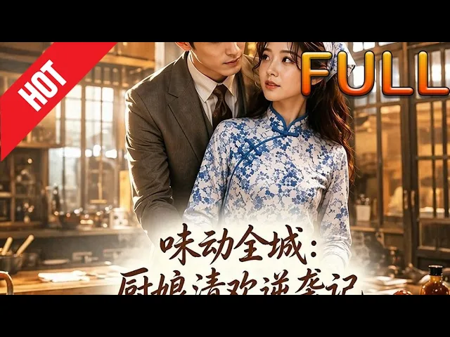 味动全城:厨娘清欢逆袭记