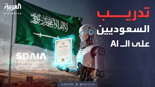 الرابعة مليون سعودي يحصلون على شهادة في الذكاء الاصطناعي 