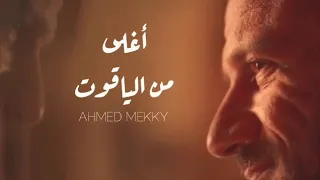 أحمد مكي أغلى من الياقوت بالكلمات                                اشترك لدعمنا رجاءا   دندنها