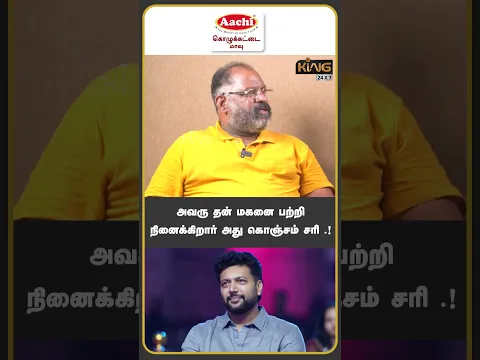 அவரு தன் மகனை பற்றி நினைக்கிறார் அது கொஞ்சம் சரி  !! Cheguvera Jaishankar about Ravimohan aarthi