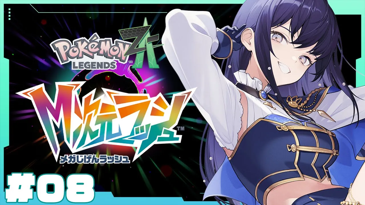 【Pokémon LEGENDS Z-A】追加DLC ！M次元ラッシュやっていくわよおおおおおおおおおおおおおおおお【先斗寧/にじさんじ】