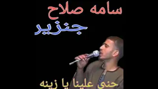 العندليب اسامه صلاح  جنزير  حني علينا يا زينه  دندنها