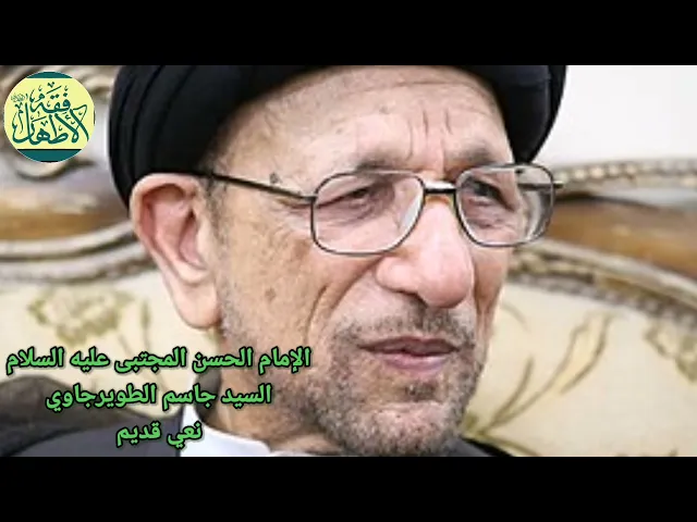 نعي قديم للامام الحسن المجتبى عليه السلام _السيد جاسم الطويرجاوي