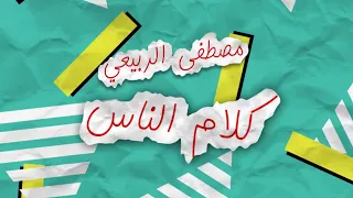 مصطفى الربيعي كلام الناس حصريا 2019 