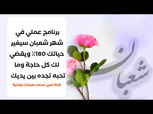 ⁣برنامج عملي لشهر شعبان يغير حياتك 180 ٪ ويقضي لك حوائجك وتكون بين يديك