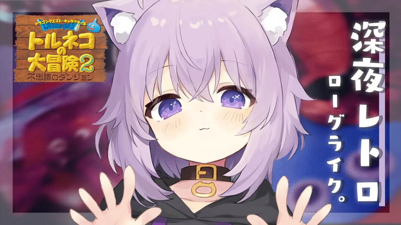 【トルネコの大冒険2】クリア後の世界へGOですじゃ🥖#4【猫又おかゆ/ホロライブ】