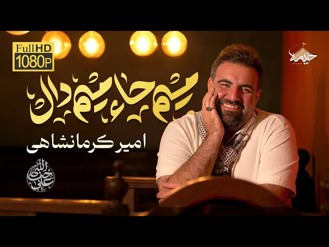 ⁣نماهنگ شاد و زیبای میم.حاء.میم.دال | امیرکرمانشاهی | علی‌ حب‌ النبی|Amir Kermanshahi