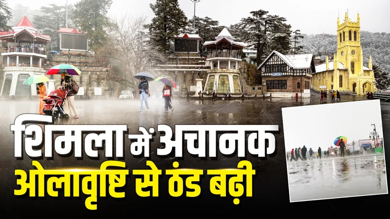 Shimla में अचानक ओलावृष्टि और बारिश, The Ridge सफेद चादर से ढका | तापमान में गिरावट