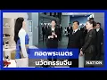 Lagu ในหลวง-พระราชินี ทอดพระเนตรนวัตกรรมหุ่นยนต์-การศึกษาจีน | UNCUT | Nation Online