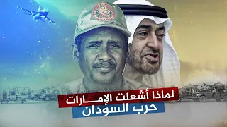 لماذا أشعلت الإمارات حرب السودان 