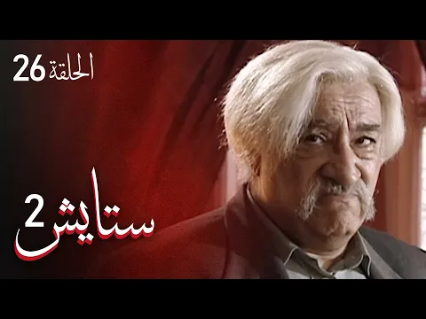 المسلسل الايراني ( ستايش 2 ) الحلقة 26