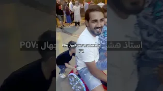 استاذ هشام طلب مني العب الأطفال 