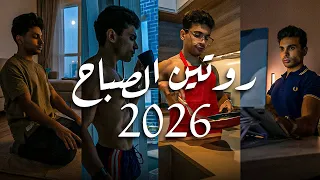 الروتين الصباحي اللي حولني مليونير وسابق     من الرجالة دندنها