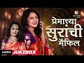 Download Lagu प्रेमाच्या सुरांची मैफिल 2025 l Viral Marathi Songs Jukebox | Romantic Hits #marathisongs