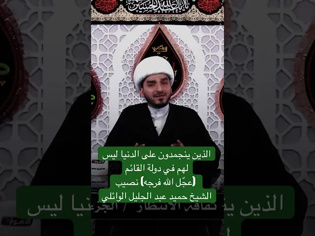 ⁣الذين ينجمدون على الدنيا ليس لهم في دولة القائم نصيب - الشيخ حميد عبد الجليل الوائلي