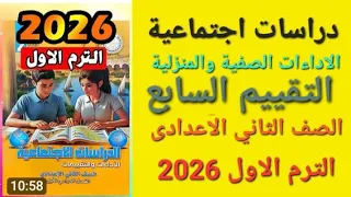 حل الاسبوع السابع الاداءات الصفية والمنزلية و التقييم السابع دراسات صف ثاني اعدادى ترم اول 2026 