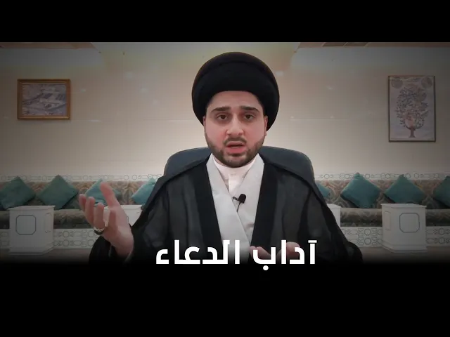 ليستجب الله دعائك .. إلتزم بآداب الدعاء ! | السيد حسين شبر