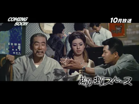 Yanagase Blues trailer