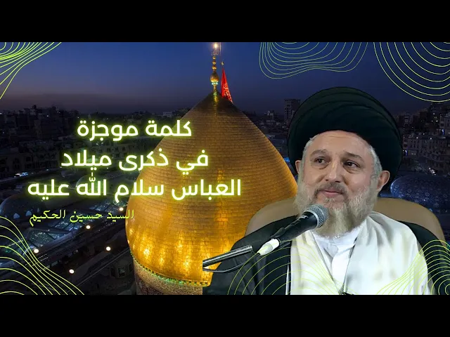 ⁣كلمة موجزة في ذكرى ميلاد العباس (سلام الله عليه)