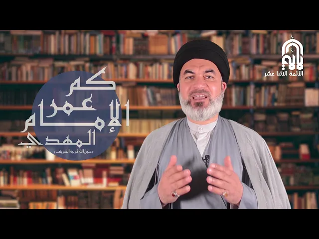 كيف عاش ’الإمام المهدي’ كل هذا العمر الطويل؟