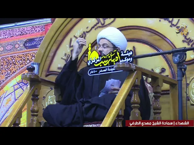 الشهداء | سماحة الشيخ مهدي الطرفي