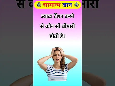 ज्यादा टेंशन करने से कौन सी बीमारी होती है? #gkquestion #healthtips