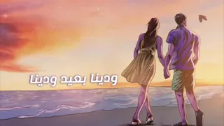                           حماقي   ودينا بعيد صوت فقط بدون موسيقى دندنها