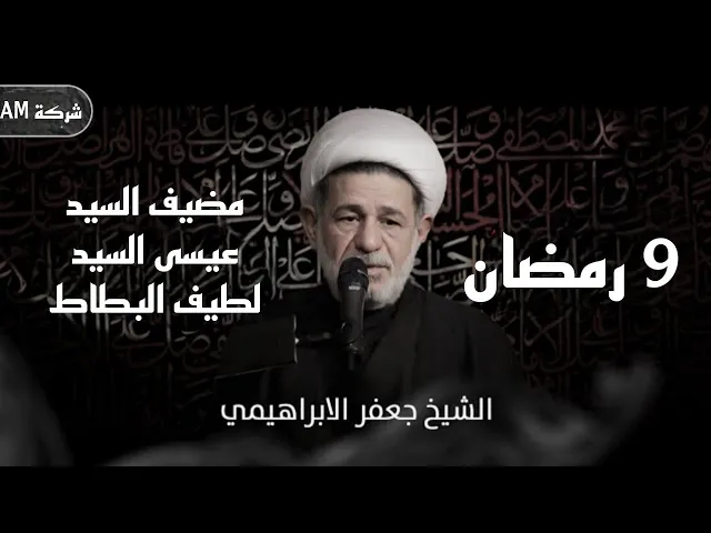 ⁣مجلس ليلة التاسعة من رمضان  | الشيخ جعفر الابراهيمي