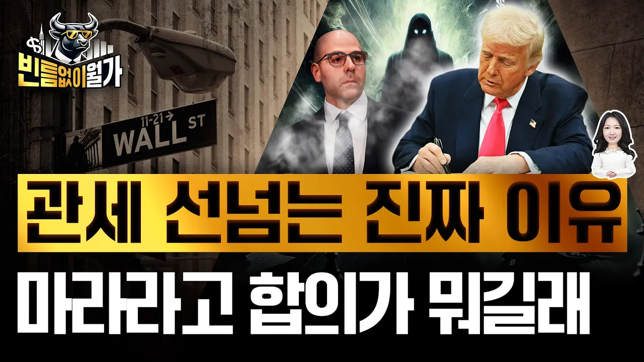 관세 협박은 시작일 뿐, 트럼프가 내밀 진짜 청구서