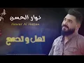 Download Lagu نوار الحسن  تهل و تدمع    من أعمال القدير عادل خضور