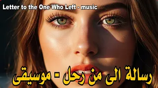 رسالة الى من رحل    موسيقى فوق الروعة بكتيررررر                                    دندنها